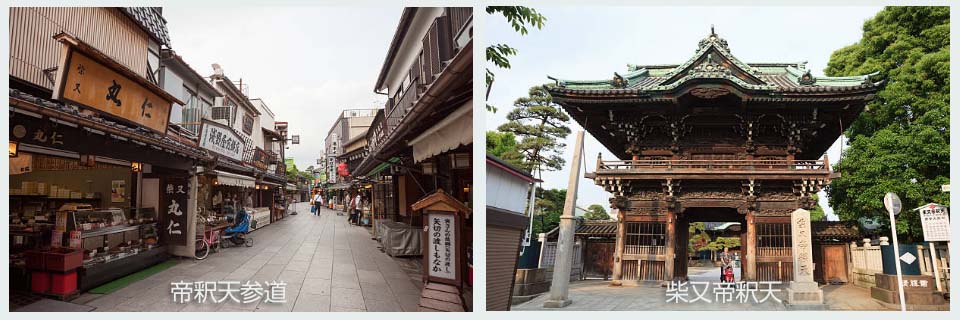 葛飾区名所、帝釈天参道、柴又帝釈天